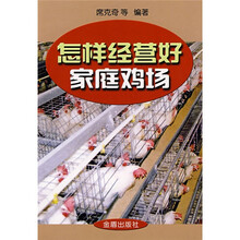怎样经营好家庭鸡场