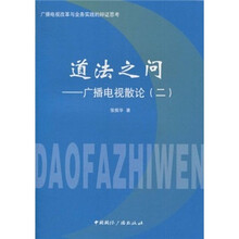 道法之问：广播电视散论2