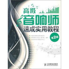 高级音响师速成实用教程(第2版)