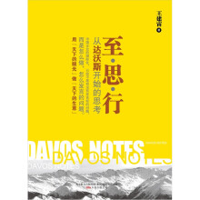 至·思·行：从达沃斯开始的思考