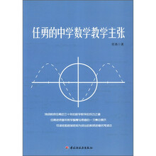 任勇的中学数学教学主张