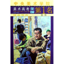 中央美术学院美术高考全国第1名·精品范画：创作