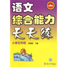 语文综合能力天天练(小学5年级)
