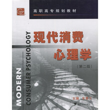 高职高专规划教材:现代消费心理学(第2版)