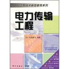 21世纪工程技术新型教程系列：电力传输工程