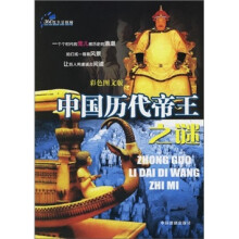 360度全景探秘:中国历代帝王之谜(彩色图文版)