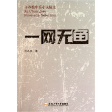 许春樵中篇小说精选：一网无鱼