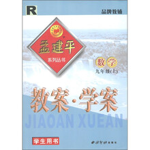 孟建平系列丛书·教案·学案：数学（9年级上）（R）（学生用书）