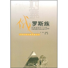 俄罗斯族：新疆塔城市二工镇内蒙古额尔古纳市室韦乡调查