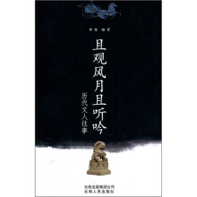 历代文人往事：且观风月且听吟