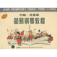 约翰·汤普森简易钢琴教程2