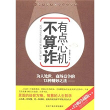 有点心机不算诈:为人处世、商场竞争的13种精妙之法