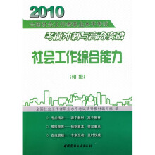 2010全国社会工作者职业水平考试考前冲刺与高分突破:社会工作综合能力(初级)