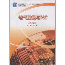 普通高等教育“十一五”国家级规划教材(高职高专教育):电气控制与PLC(第2版)