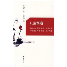 凡尘悟道