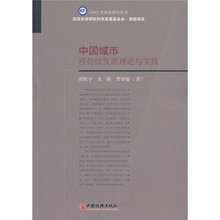 中国城市可持续发展理论与实践