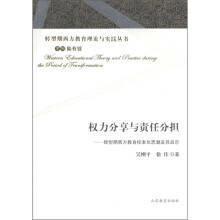 权力分享与责任分担：转型期西方教育校本化思潮及其启示
