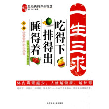 一生三求：吃得下，排得出，睡的着