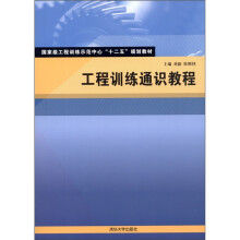 工程训练通识教程