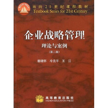 面向21世纪课程教材：企业战略管理·理论与案例