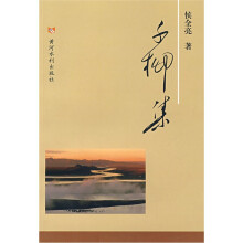 千柳集
