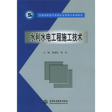 全国高职高专水利水电类精品规划教材：水利水电工程施工技术
