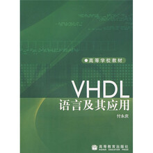 高等学校教材：VHDL语言及其应用