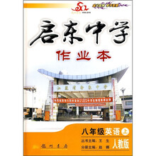 启东中学作业本：8年级英语上（人教版）