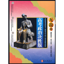 无敌升学应考系列:无敌高考政治(决胜版)