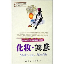 时尚生活与健康系列:化妆·健康