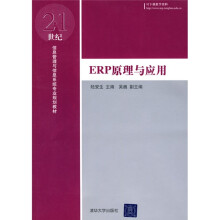 21世纪信息管理与信息系统专业规划教材：ERP原理与应用