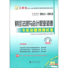 2011-2012江西省会计从业资格考试辅导教材配套试卷：财经法规与会计职业道德专家命题预测试卷