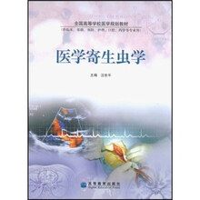 全国高等学校医学规划教材：医学寄生虫学