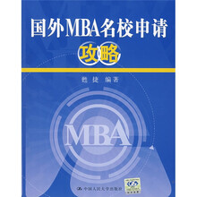 国外MBA名校申请攻略