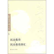 民众教育、民众教育辞汇(孟宪承文集第4卷)