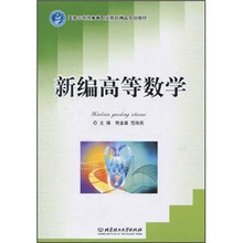 国家示范性高等职业教育精品规划教材：新编高等数学