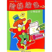 阶梯涂色（第2阶）：小狗涂色