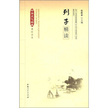 中华文化经典通俗读本：列子精读