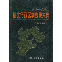1949-2005河北行政区划变更大典