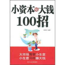 小资本赚大钱100招