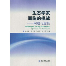 生态学家面临的挑战：问题与途径