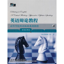 高等学校英语拓展系列教程:英语辩论教程(附DVD光盘)
