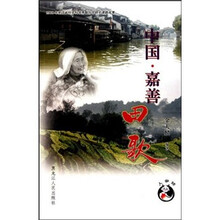 中国·嘉善田歌