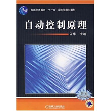 自动控制原理