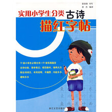 实用小学生分类古诗描红字帖