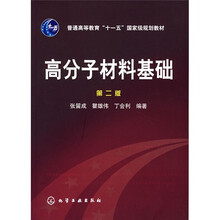 普通高等教育“十一五”国家级规划教材：高分子材料基础（第2版）