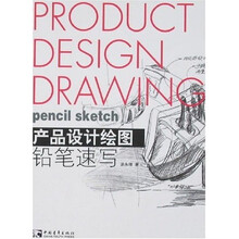 产品设计绘图铅笔速写