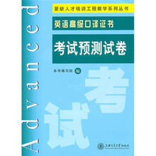 英语高级口译证书考试预测试卷（附MP3光盘1张）