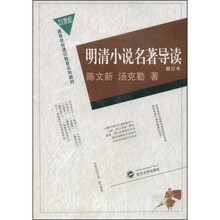 明清小说名著导读（修订本）