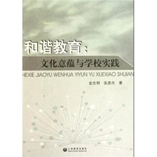 和谐教育：文化意蕴与学校实践